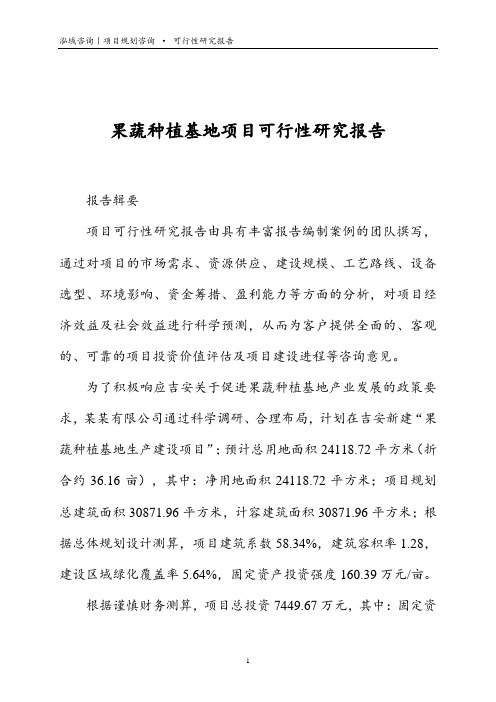 果蔬种植基地项目可行性研究报告
