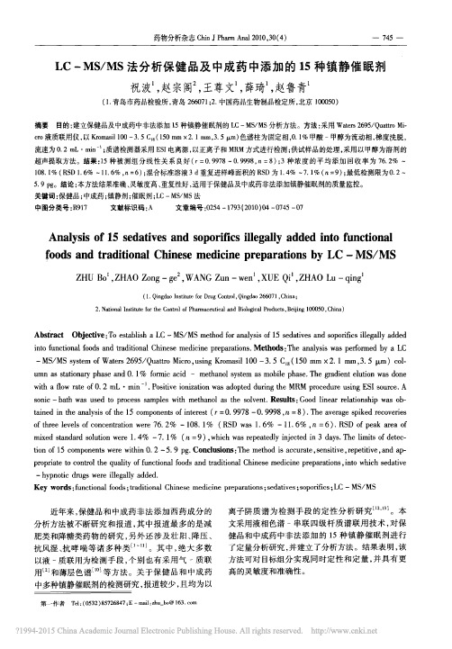 LC_MS_MS法分析保健品及中成药中添加的15种镇静催眠剂