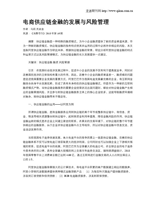 电商供应链金融的发展与风险管理