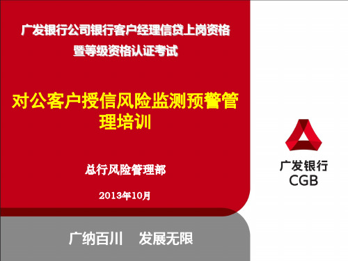 对公客户授信风险监测预警管理培训