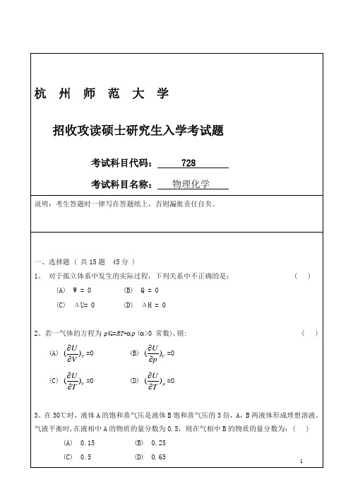 杭师大招考硕士研究生入学课程七二八试题