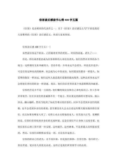 信客读后感读书心得400字五篇