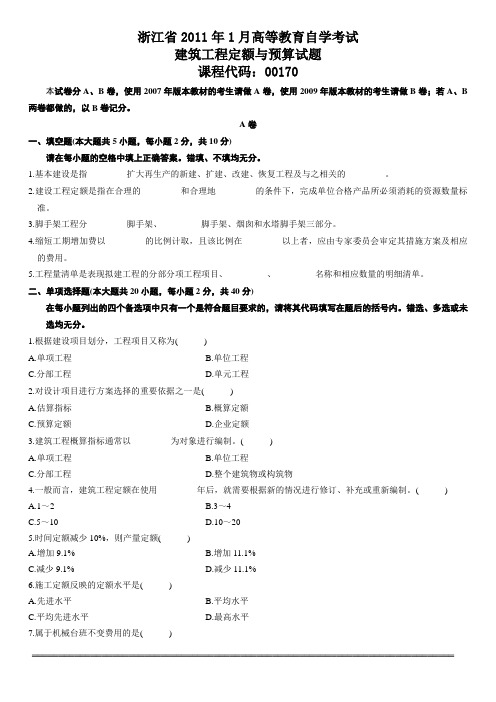 浙江省2011年1月建筑工程定额与预算试题