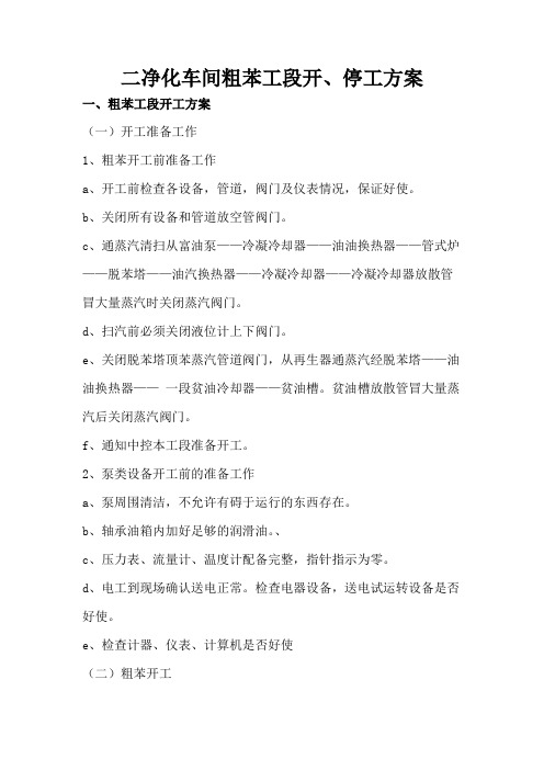 粗苯开停工方案
