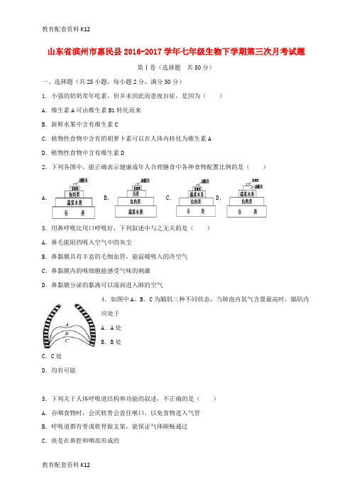 【配套K12】山东省滨州市惠民县2016-2017学年七年级生物下学期第三次月考试题