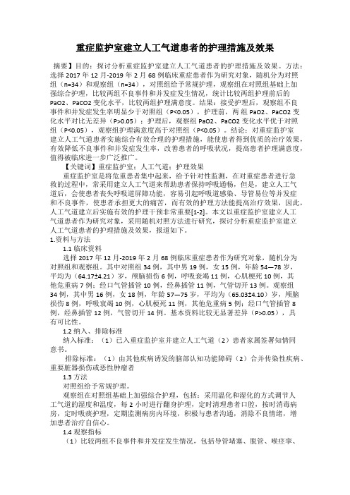 重症监护室建立人工气道患者的护理措施及效果