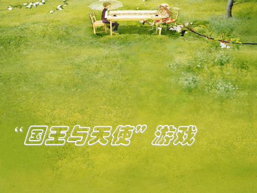 国王与天使游戏(温馨版)