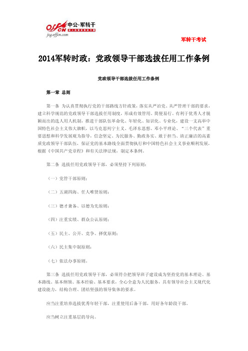 2014军转时政：党政领导干部选拔任用工作条例