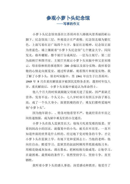 小学五年级优秀记事习作：参观小萝卜头纪念馆_写事的作文
