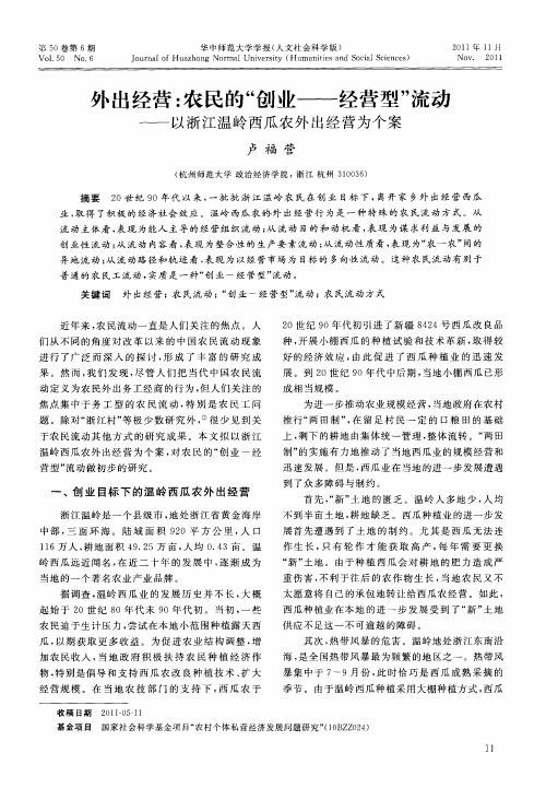 外出经营：农民的“创业——经营型”流动——以浙江温岭西瓜农外出经营为个案