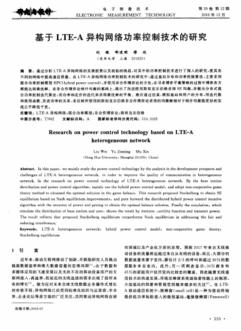 基于LTE-A异构网络功率控制技术的研究