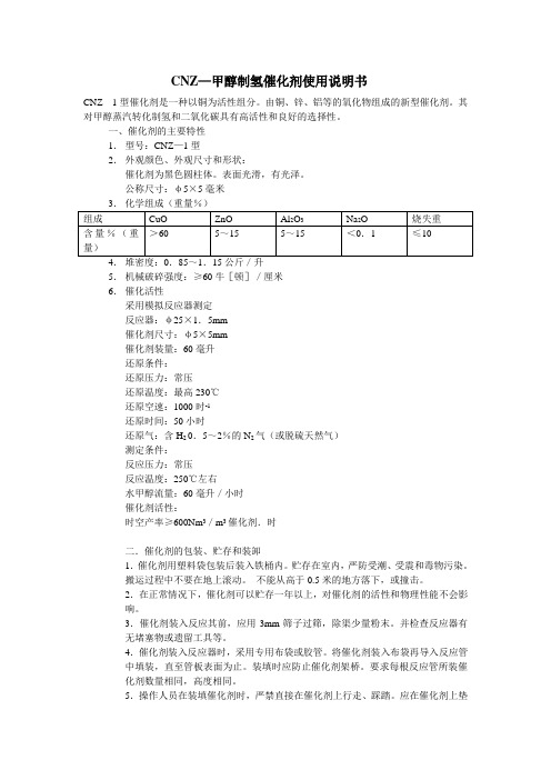 CNZ—甲醇制氢催化剂使用说明书