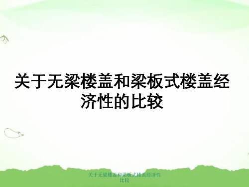 关于无梁楼盖和梁板式楼盖经济性比较