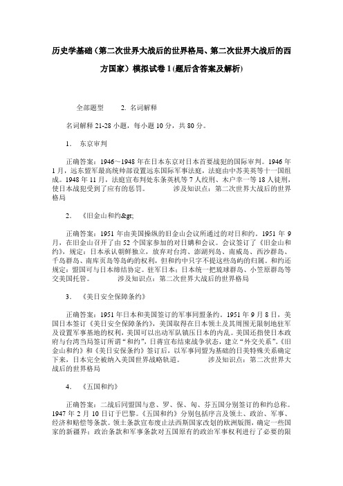 历史学基础(第二次世界大战后的世界格局、第二次世界大战后的西