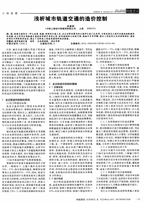浅析城市轨道交通的造价控制