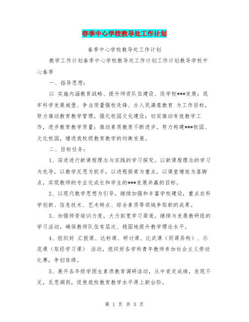 春季中心学校教导处工作计划