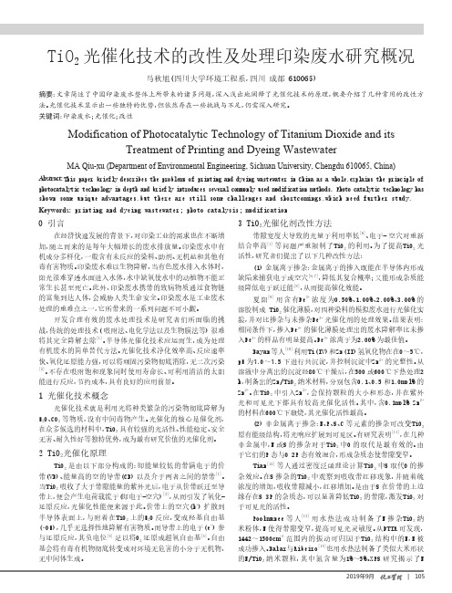 TiO2光催化技术的改性及处理印染废水研究概况