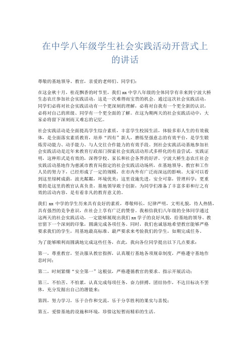 礼仪用词-在中学八年级学生社会实践活动开营式上的讲话 精品
