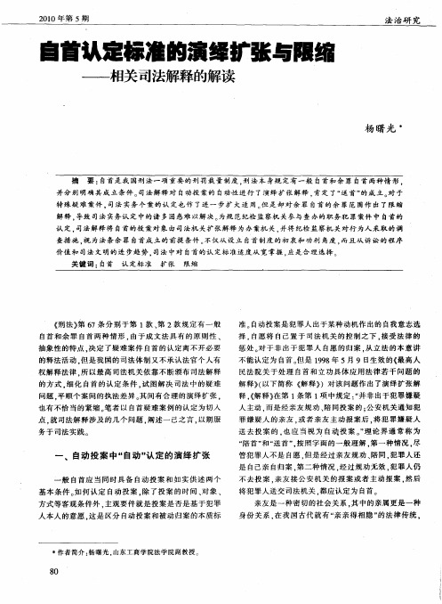 自首认定标准的演绎扩张与限缩——相关司法解释的解读