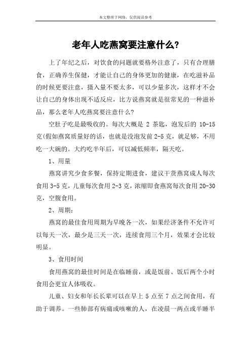 老年人吃燕窝要注意什么-
