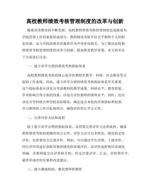 高校教师绩效考核管理制度的改革与创新