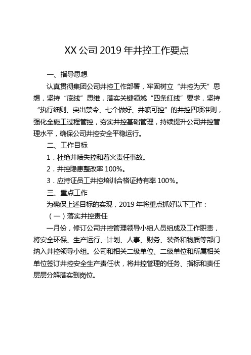 2019年石油钻井公司井控工作要点