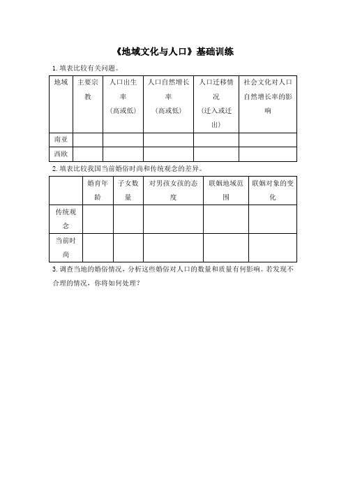 湘教版高中地理必修2 1.4《地域文化与人口》基础训练