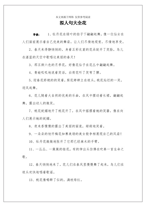 拟人句大全花