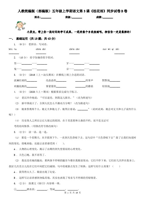 人教统编版(部编版)五年级上学期语文第3课《桂花雨》同步试卷B卷