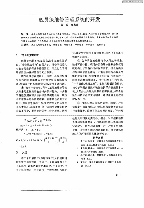 舰员级维修管理系统的开发