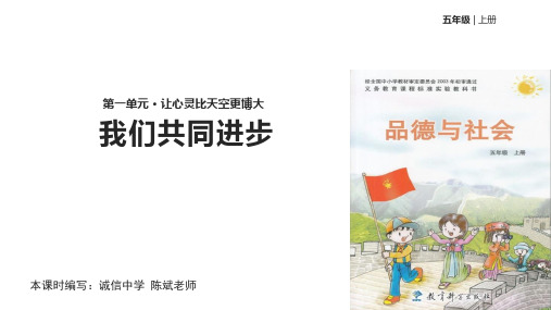 五年级上品德与社会11我们共同进步科教版20