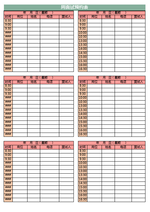 每周面试预约表excel模板