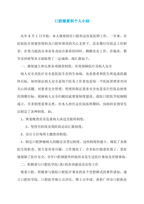 口腔修复科个人小结