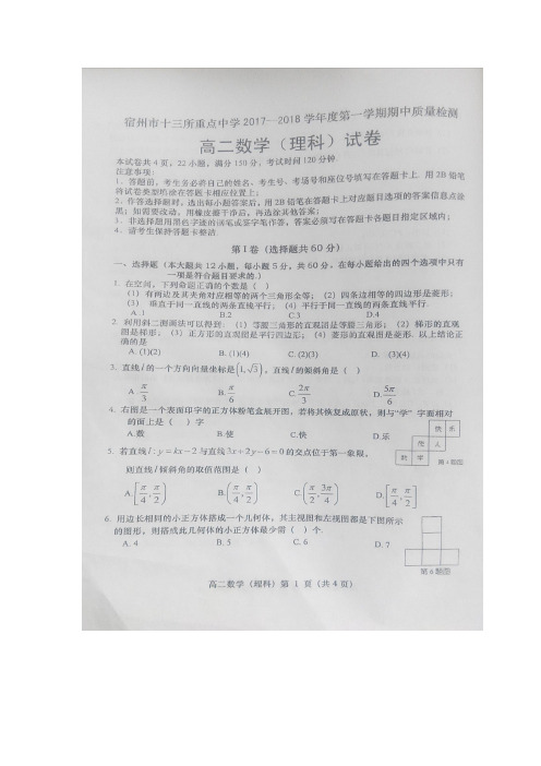 安徽省宿州市13校2017-2018高二理科数学试卷(图片版含答案)