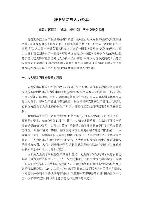 服务贸易与人力资本
