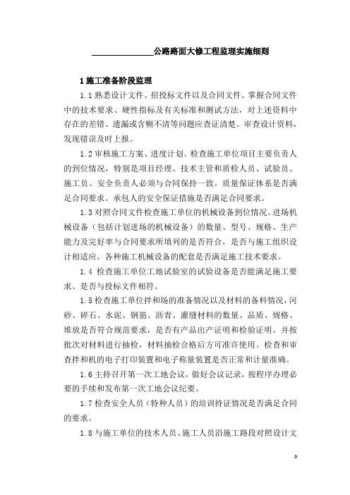 路面大修工程监理实施细则