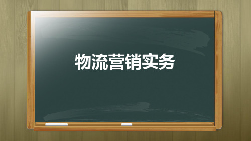 物流营销实务-项目5