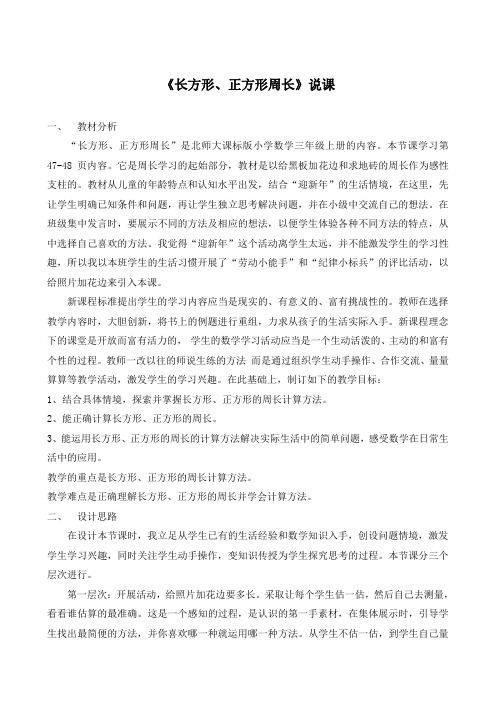 《长方形和正方形的周长》说课文稿