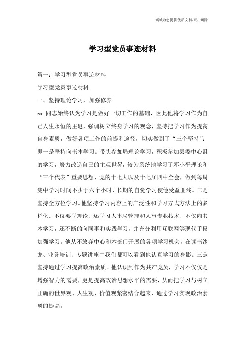 学习型党员事迹材料