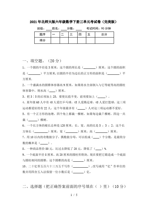 2021年北师大版六年级数学下册三单元考试卷(完美版)