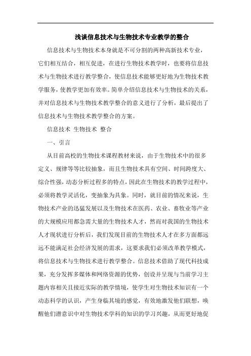 浅谈信息技术与生物技术专业教学的整合