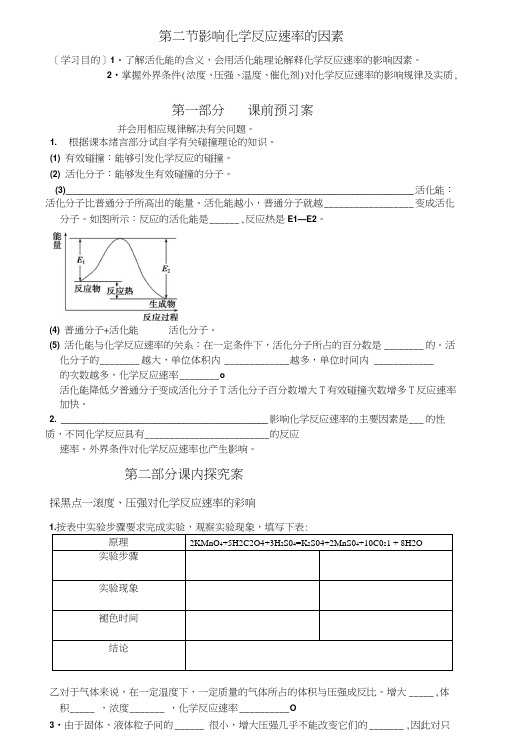 湖南省衡阳八中高二化学学案：第2章《化学反应速率和化学平衡》第2节《影响化学反应速率.doc
