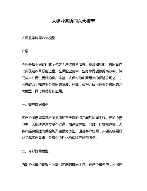人保业务协同六大模型