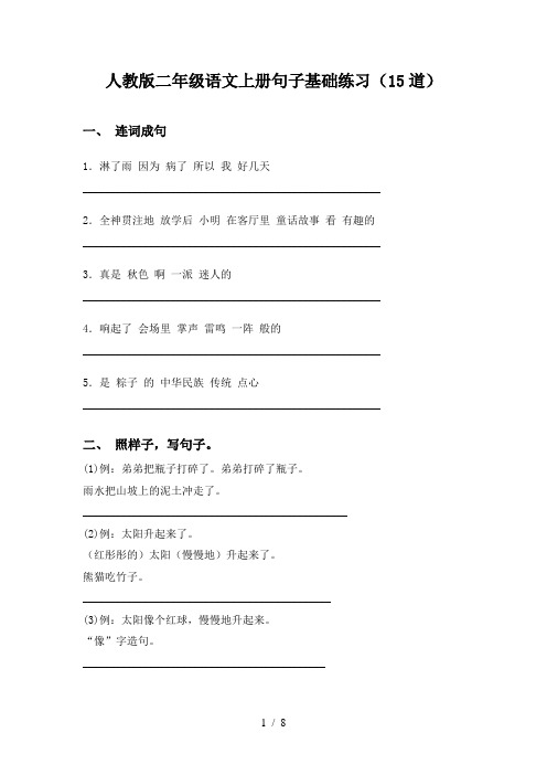 人教版二年级语文上册句子基础练习(15道)
