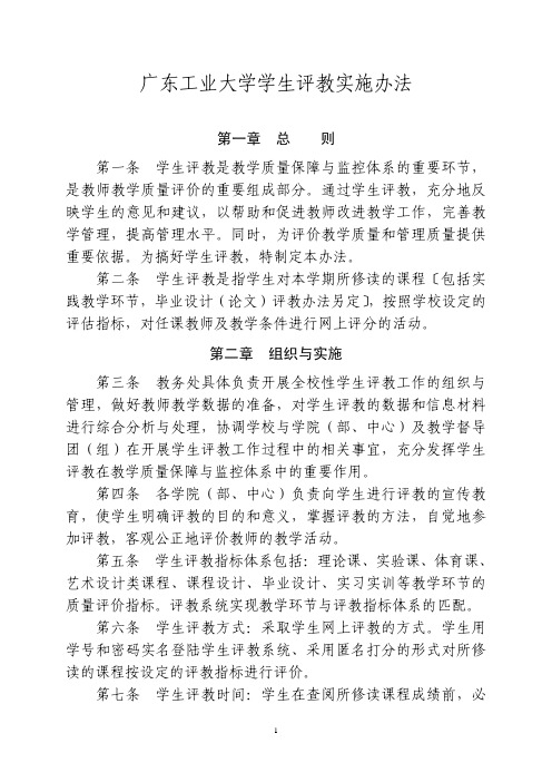 广东工业大学学生评教实施办法