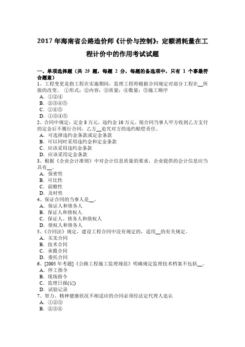 2017年海南省公路造价师《计价与控制》：定额消耗量在工程计价中的作用考试试题