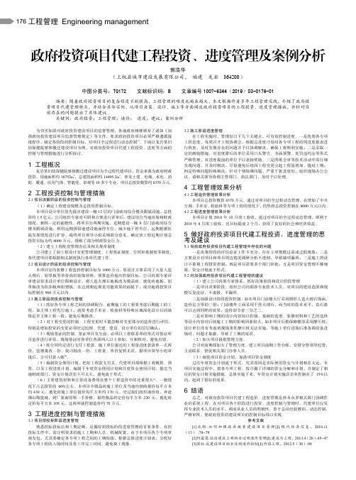 政府投资项目代建工程投资、进度管理及案例分析