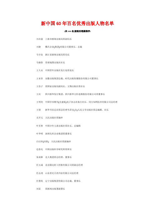 新中国60年百名优秀出版人物名单