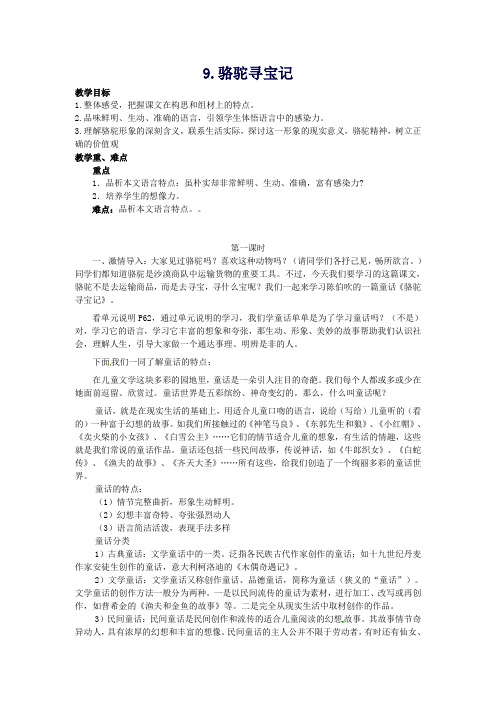 【精品教案】七年级语文下册第三单元9《骆驼寻宝记》教学设计(1)(新版)语文版