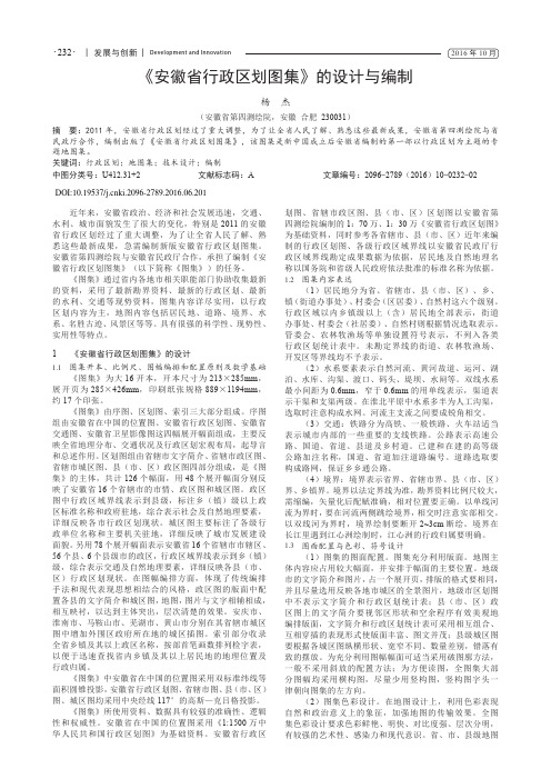 《安徽省行政区划图集》的设计与编制